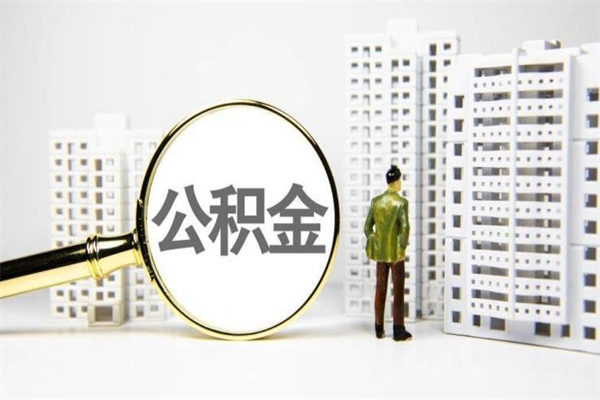 北京公积金怎么找人提出来（北京住房公积金找人提可以吗）