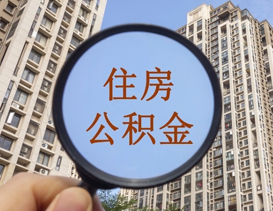 北京住房公积金额度多少可以贷款（北京住房公积金多少可以贷款怎么贷）
