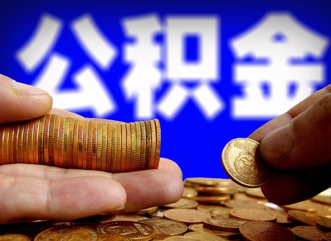北京公积金余额可以付首付（北京公积金支付首付）
